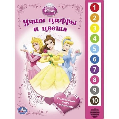 Умка дисней. принцессы учим цифры и цвета. (10 звуковых кнопок). формат: 233x 302мм в кор.24шт (9785919410706)