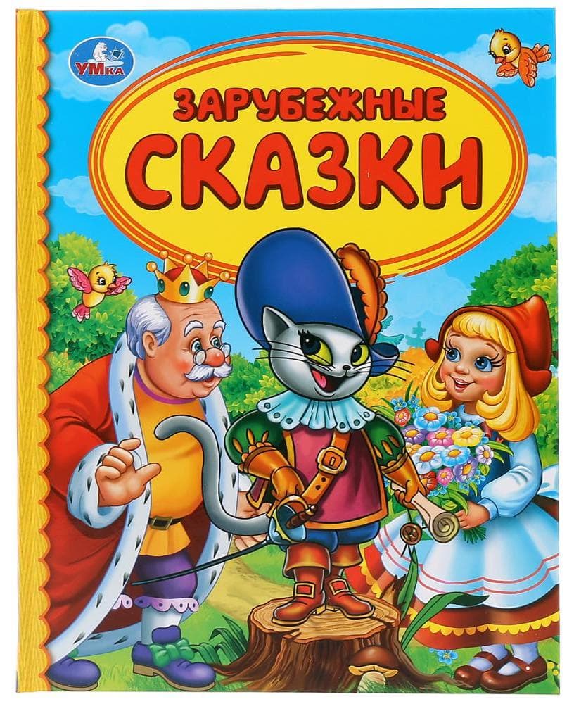 Книжка ЗАРУБЕЖНЫЕ СКАЗКИ серия ДЕТСКАЯ БИБЛИОТЕКА 165 мм х 215 мм 48  страниц купить в интернет-магазине ДЕТКИ