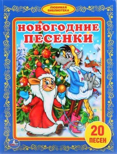 Новогодние Песенки Умка