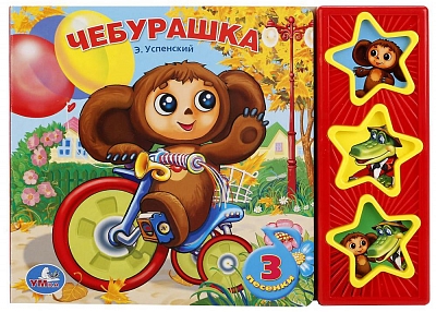 УМКА 9785919412335 Книжка ЧЕБУРАШКА ЭДУАРД УСПЕНСКИЙ 3 звуковые кнопки 3 песенки 206 мм х 150 мм 6 страниц от магазина ДЕТКИ