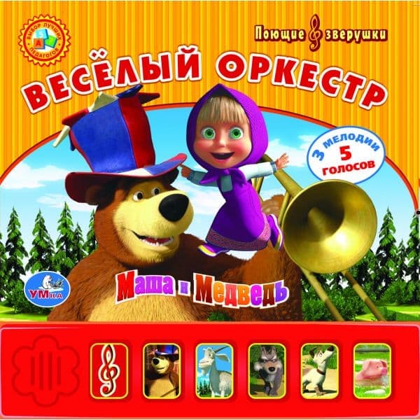 Умка Маша и медведь весёлый оркестр (книга с 6 звуковыми кнопками), арт. 9785919411222 (9785919411222)