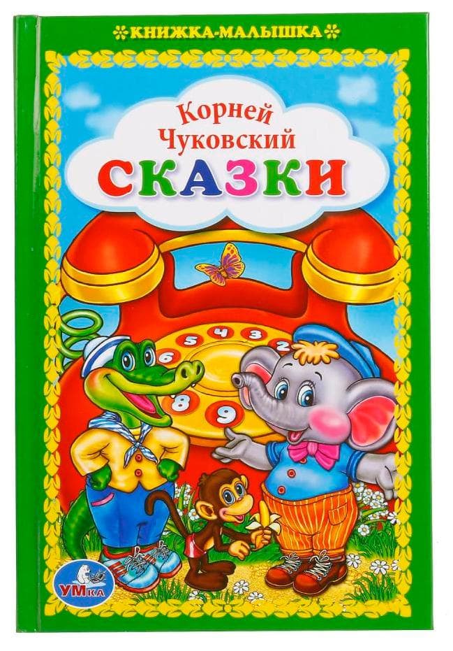 Книги чуковского картинки для детей