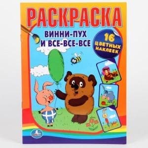 Раскраска Умка наклей и раскрась Винни-пух и все-все-все. формат: 220x 320мм, 16стр. в кор.80шт (9785919416289)