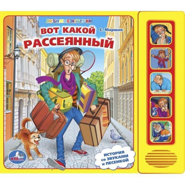 Умка вот такой рассеянный. 5 звуковых кнопок. формат: 200x 175мм объем: 10 карт. стр. в кор.32шт (9785919415275)