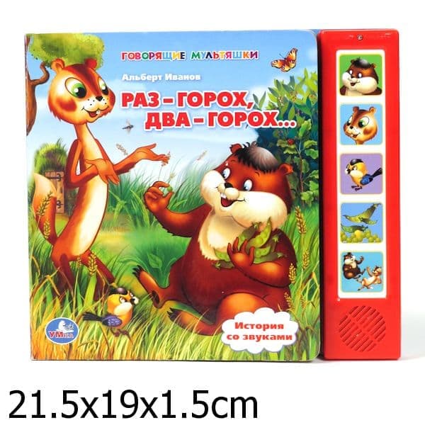 Умка раз-горох, два-горох: (5 звуковых кнопок).формат: 220x 190мм 10 стр. в кор.32шт (9785919411277)