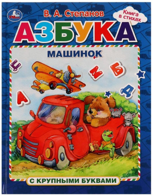 УМКА 978-5-506-06824-2 Книга АЗБУКА МАШИНОК В.А.СТЕПАНОВ 197 мм х 255 мм 32 страницы от магазина ДЕТКИ