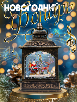 WINTER GLADE F428-1 Снежный шар фонарь новогодний со снегом от магазина ДЕТКИ