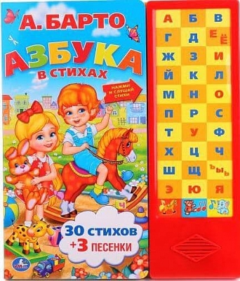 УМКА 9785506005933 Книга А. БАРТО АЗБУКА В СТИХАХ 33 звуковых кнопки 253 мм х 296 мм 16 страниц от магазина ДЕТКИ