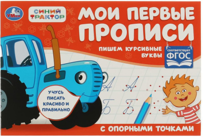 УМКА 978-5-506-07189-1 Мои первые прописи с опорными точками ПИШЕМ КУРСИВНЫЕ БУКВЫ. СИНИЙ ТРАКТОР 205х140 мм 16 страниц от магазина ДЕТКИ