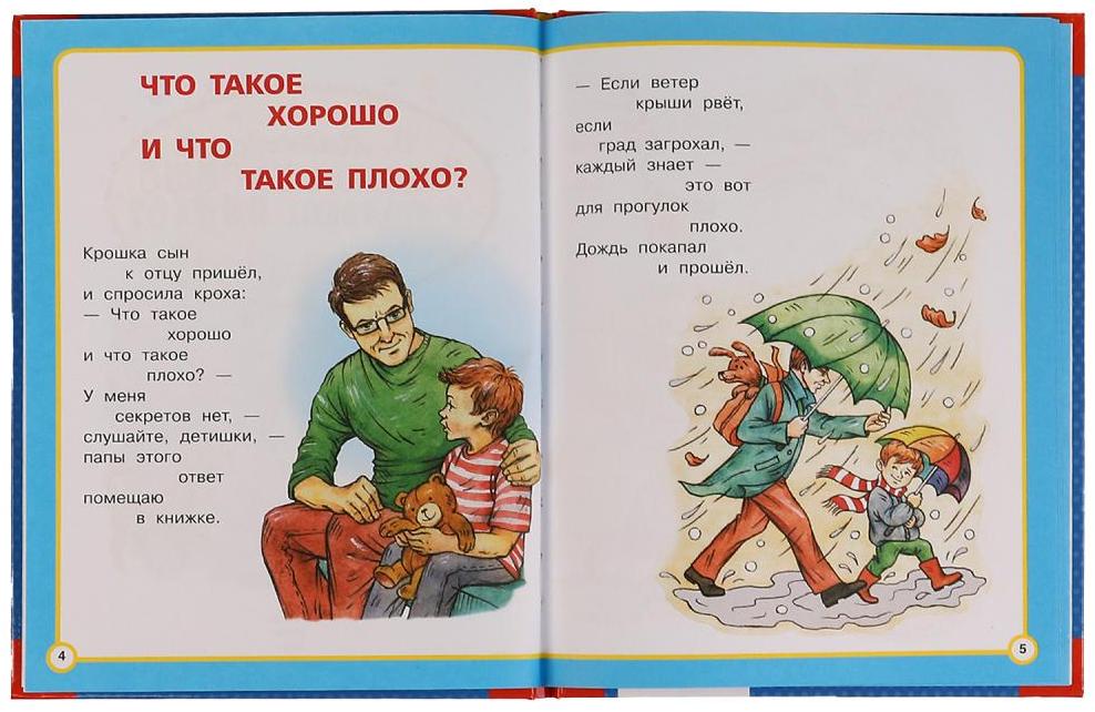 Что такое хорошо и что такое плохо. Книга что такое хорошо и что такое плохо. Маяковский в.в. "что такое хорошо и что такое плохо? Стихи". Что такое хорошо и что такое плохо картинки.