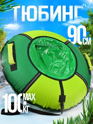 Ватрушка зимняя тюбинг детский 90 см (Артикул: ТБ6К-90/ЗЖ2, Цвет: Зелёный/Лимонный)
