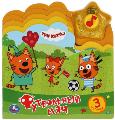 УМКА 9785506039532 Книжка ФУТБОЛЬНЫЙ МЯЧ. ТРИ КОТА 1 звуковая кнопка-звезда 3 песенки 190 мм х 200 мм 8 страниц от магазина ДЕТКИ