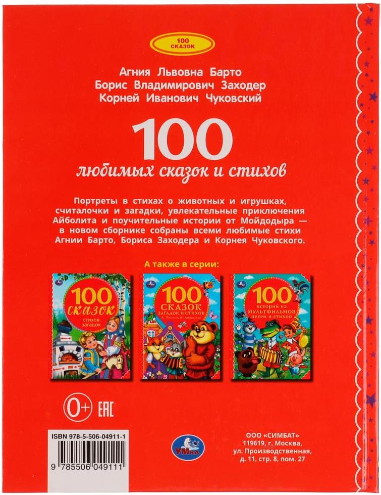 Книга 100 стихов. 100 Стихов 100 сказок книга. Диск 100 сказок. 100 Любимых стихов и 100 любимых сказок для малышей. 100 Сказок /Умка/ 100 сонных сказок.