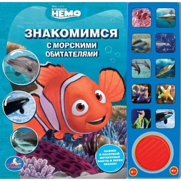 Умка Disney в поисках немо. знакомимся с морскими обитателями. (10 звук. кн.) в кор.12шт (9785919411383)