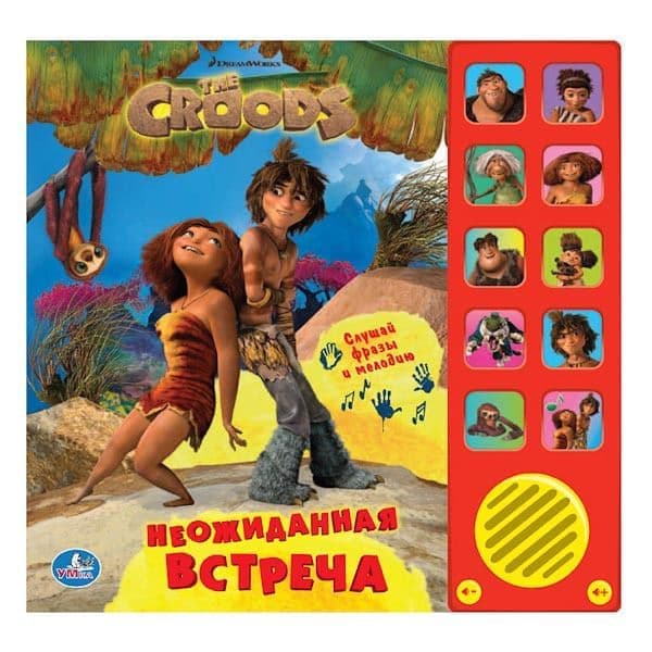 Книга Умка крудс.неожиданная встреча 10 кнопок (старая цена 346.5) (9785919418436)