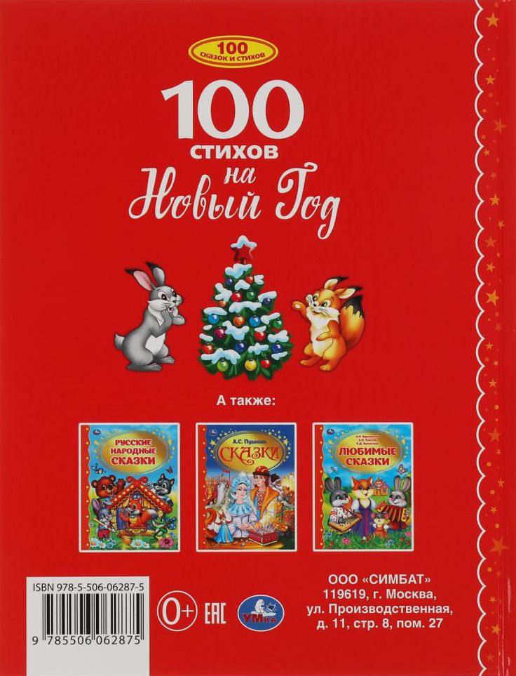 Книга 100 стихов. 100 Стихов и 100 сказок. 100 Сказок. Новый год. Стихи.