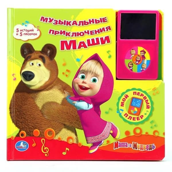 Книга Умка Маша и медведь музыкальные приключения маши с плеером (9785506002208)