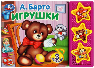 УМКА 9785506072249 Книжка ИГРУШКИ Барто А. 3 звуковые кнопки 206 мм х 150 мм 6 страниц от магазина ДЕТКИ
