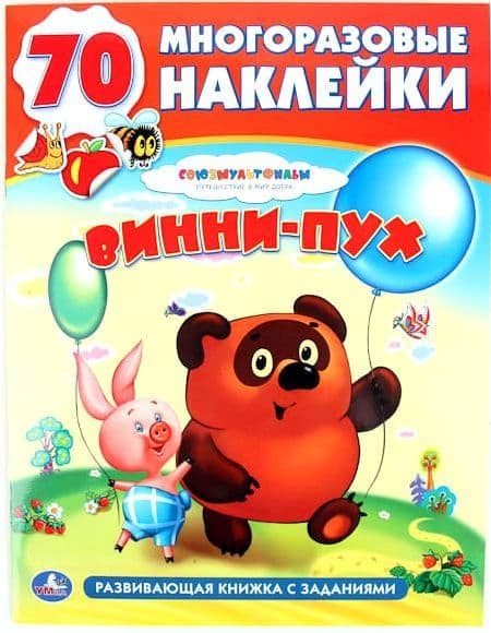 Умка союзмультфильм Винни-пух. многоразовые наклейки. формат: 215x 280мм 12 стр. (9785506001782)