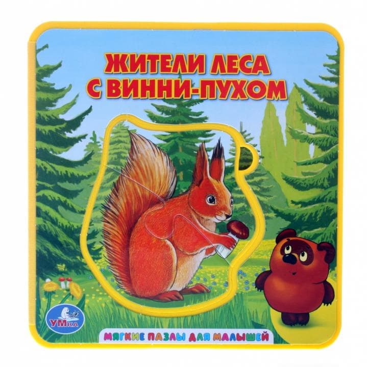Умка изучаем лесных животных с Винни-пухом. книжка-пышка (ева) с пазлом. 160x 167мм в кор.12шт (9785919417026)