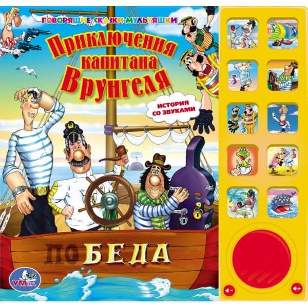 Умка приключения капитана врунгеля (10 зв. кн.) формат: 242x 230мм объем: 10 карт. стр в кор.30шт (9785919413028)