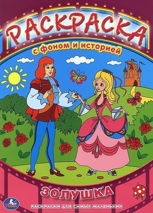 Умка кн.серия раскраски раскраска с фоно (9785506005780)
