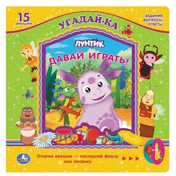Книга Умка лунтик давай играть! 5 звук. сенсеров (9785506000297)