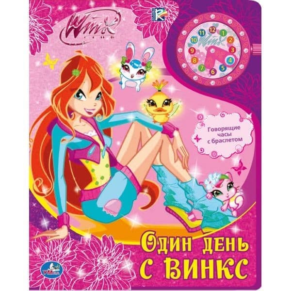 Умка один день с Winx. книжка с наручными говорящими часами. 204x 254мм 10 стр. (9785919417149)