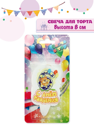 ВЕСЁЛЫЙ ПРАЗДНИК 1260/6 Свеча парафиновая ЦИФРА 6 МЕДВЕЖОНОК С ДНЁМ РОЖДЕНИЯ от магазина ДЕТКИ