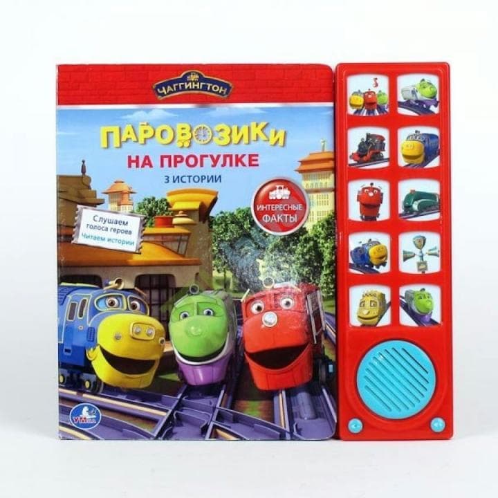 Книга Умка чаггингтон паровозики на прогулке 10 кнопок (9785919415510)