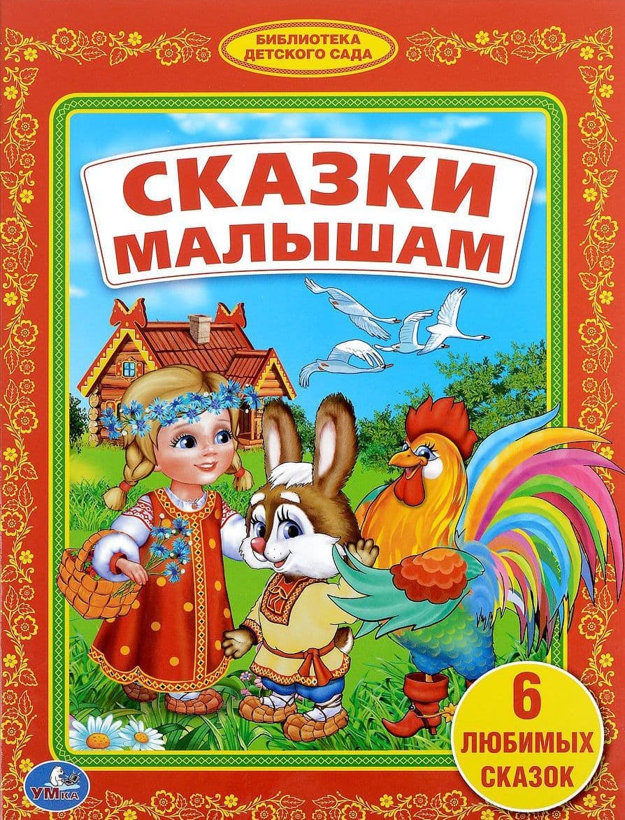 Народные сказки.Книжка малыша