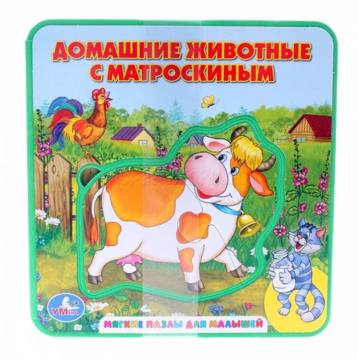 Умка домашние животные с матроскиным. книжка-пышка (ева) с пазлами. формат:160x 167мм в кор.12шт (9785919414476)