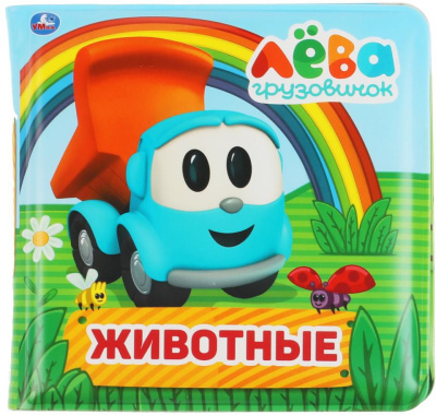 УМКА 9785506038078 Книга-пищалка для ванны ЛЁВА ГРУЗОВИЧОК 140 мм х 140 мм 8 страниц от магазина ДЕТКИ