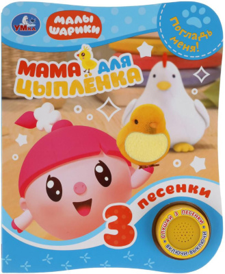 УМКА 9785506036425 Книга МАМА ДЛЯ ЦЫПЛЁНКА. МАЛЫШАРИКИ 1 звуковая кнопка, 3 песенки 152 мм х 185 мм 8 страниц от магазина ДЕТКИ