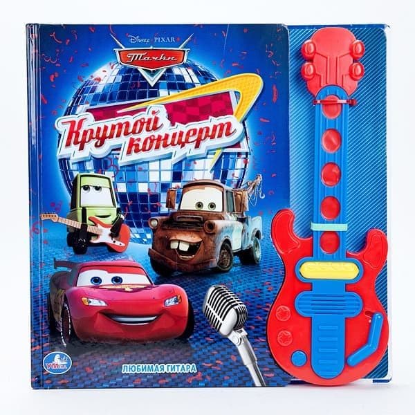 Умка дисней. тачки. крутой концерт. картонная книга в подар.обложке с гитарой (5 песен). (9785506002833)