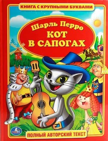 Кот в сапогах читать