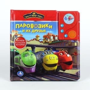Умка чаггингтон паровозики и их друзья (говорящ.книга в пухлой обложке с аудиосказкой) (9785919415497)