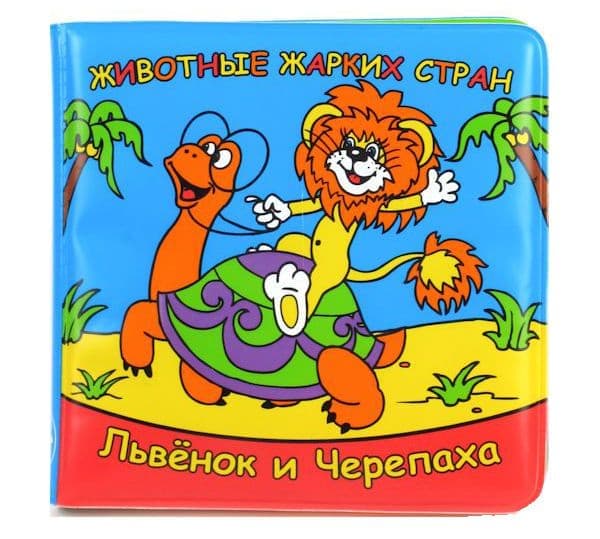 Умка животные жарких стран. львёнок и черепаха. книга для ванны с игрушкой на пружине. в кор.20шт (9785919412151)