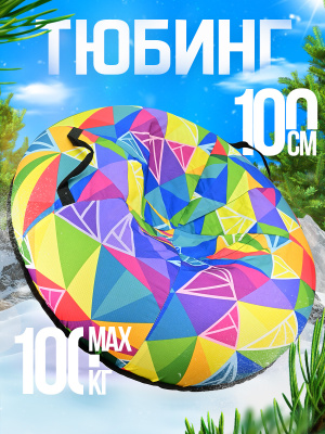 Ватрушка большая зимняя тюбинг 100 см (Артикул: ТБ5К-100/22, Цвет: Кристаллы)