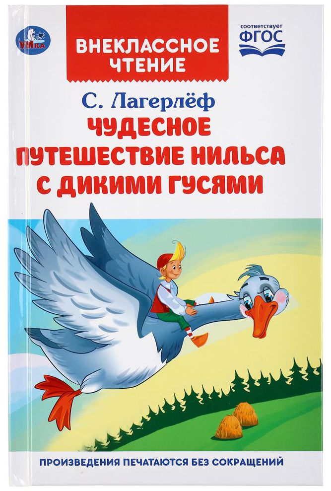 Сельма лагерлеф чудесное путешествие нильса с дикими гусями 4 класс пнш презентация