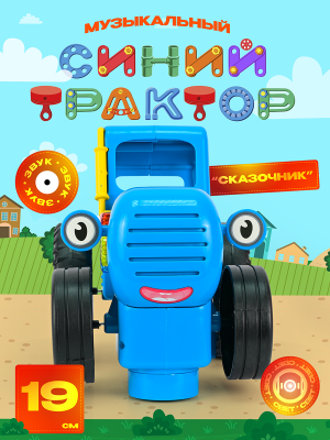 УМКА HT1321-R-B01 Синий трактор сказочник музыкальная игрушка от магазина ДЕТКИ