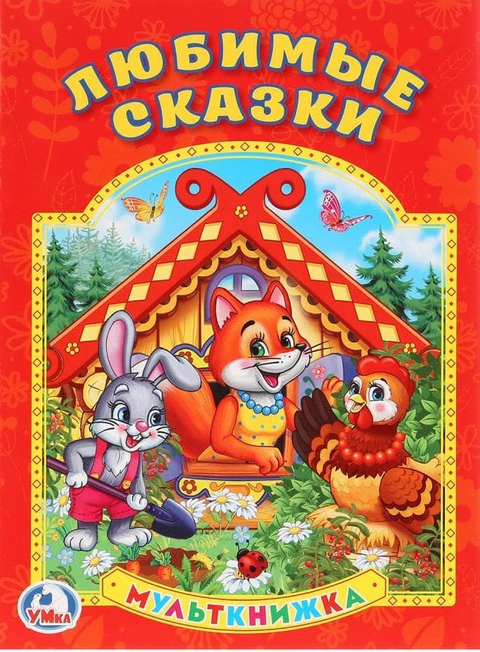 Картинка любимые сказки