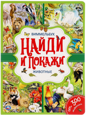 УМКА 978-5-506-04450-5 Виммельбух НАЙДИ И ПОКАЖИ ЖИВОТНЫЕ 235 мм х 315 мм 12 страниц от магазина ДЕТКИ