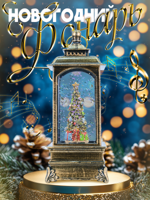 WINTER GLADE F20-2 Снежный шар фонарь новогодний со снегом от магазина ДЕТКИ