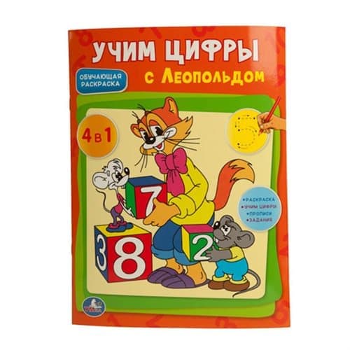 Раскраска Умка учим цифры с леопольдом (9785919412427)