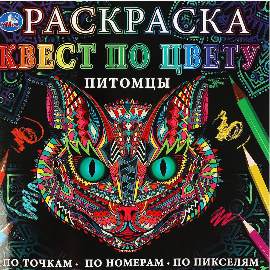 Раскраска ПИТОМЦЫ серия КВЕСТ ПО ЦВЕТУ 240 мм х 240 мм 24 страницы купить в  интернет-магазине ДЕТКИ