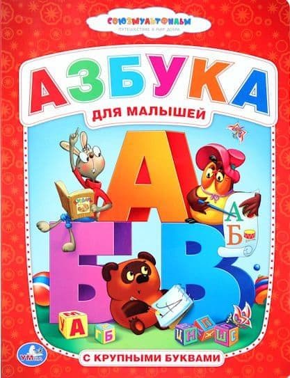 Азбука книга фото