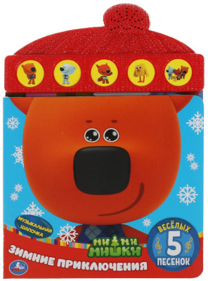 УМКА 9785506056003 Книга ЗИМНИЕ ПРИКЛЮЧЕНИЯ. МИМИМИШКИ 5 звуковых кнопок 165 мм х 227 мм 10 страниц от магазина ДЕТКИ