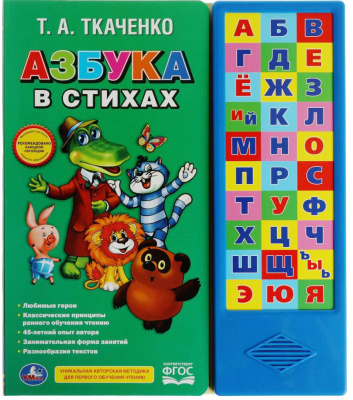УМКА 9785506016526 Книга АЗБУКА В СТИХАХ ТКАЧЕНКО Т. А. 33 звуковых кнопок 254 мм х 295 мм 16 страниц от магазина ДЕТКИ