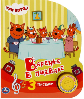 УМКА 9785506065340 Книжка ВАРЕНЬЕ В ПОДВАЛЕ. ТРИ КОТА 1 звуковая кнопка 3 песенки 152 мм х 185 мм 8 страниц от магазина ДЕТКИ